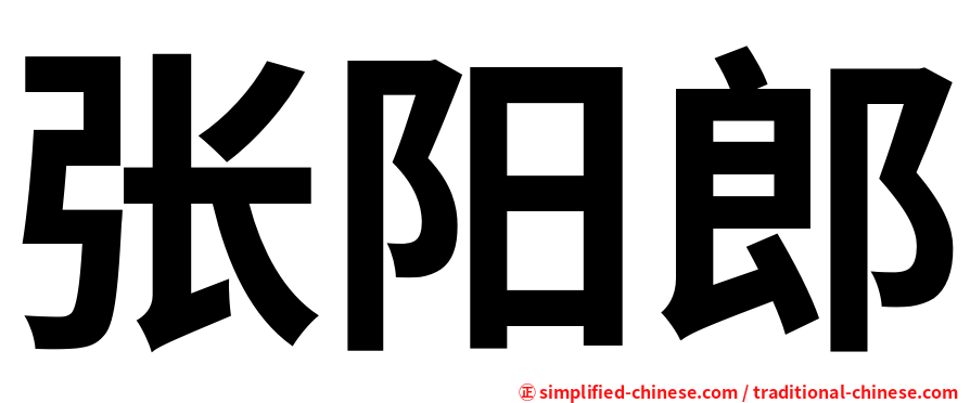 张阳郎