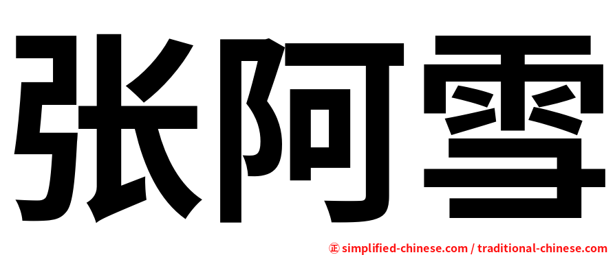 张阿雪