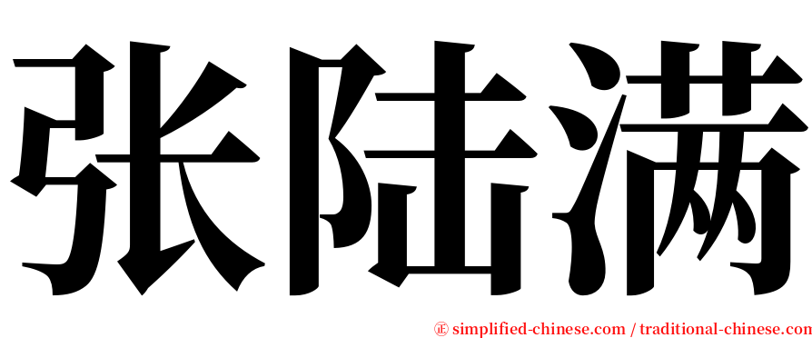 张陆满 serif font