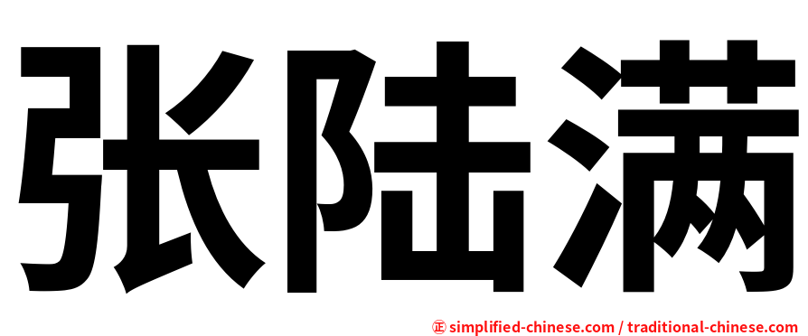 张陆满