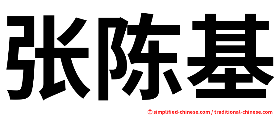 张陈基