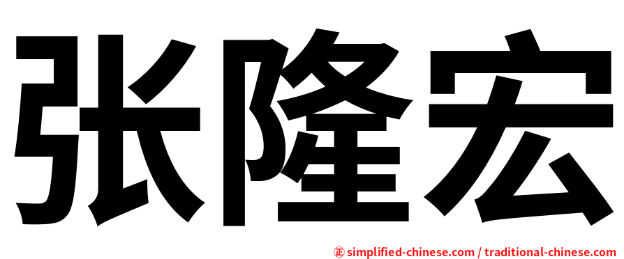 张隆宏