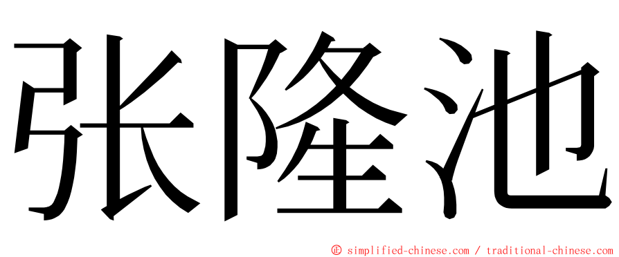 张隆池 ming font
