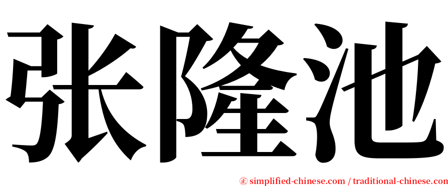 张隆池 serif font