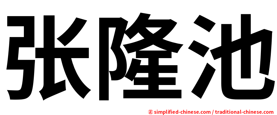 张隆池