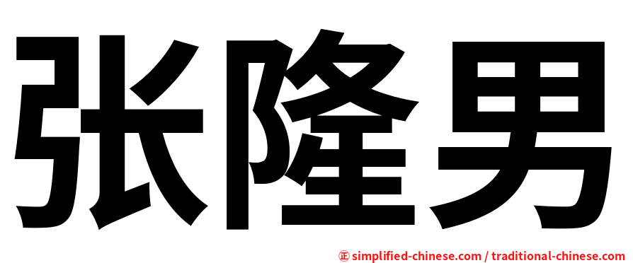 张隆男