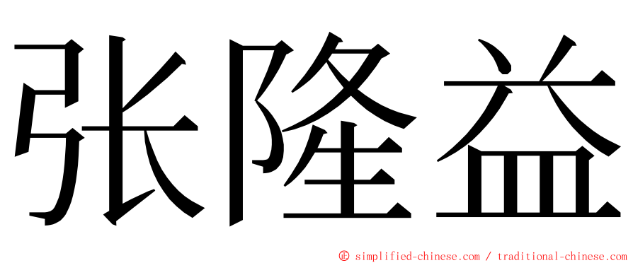 张隆益 ming font