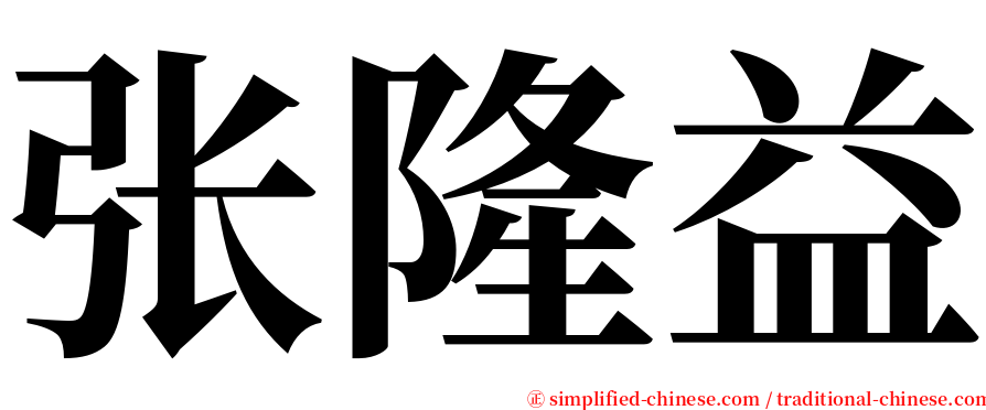 张隆益 serif font