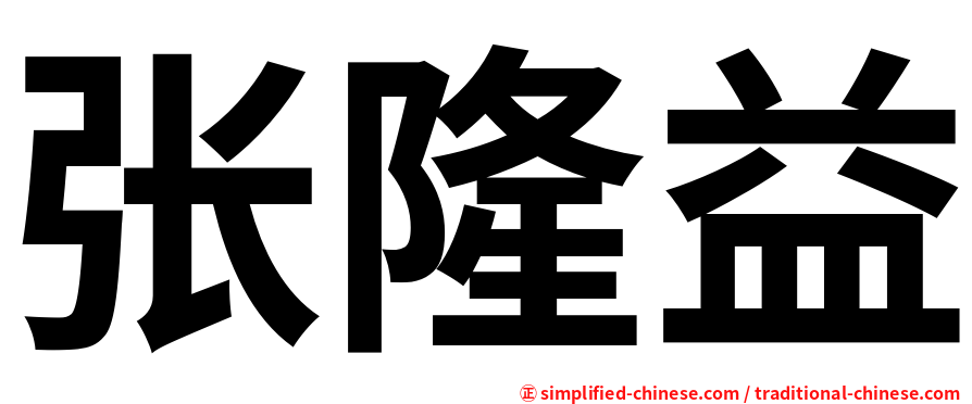 张隆益