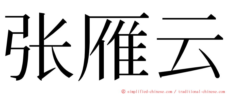 张雁云 ming font