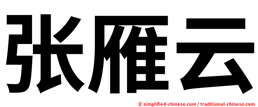 张雁云