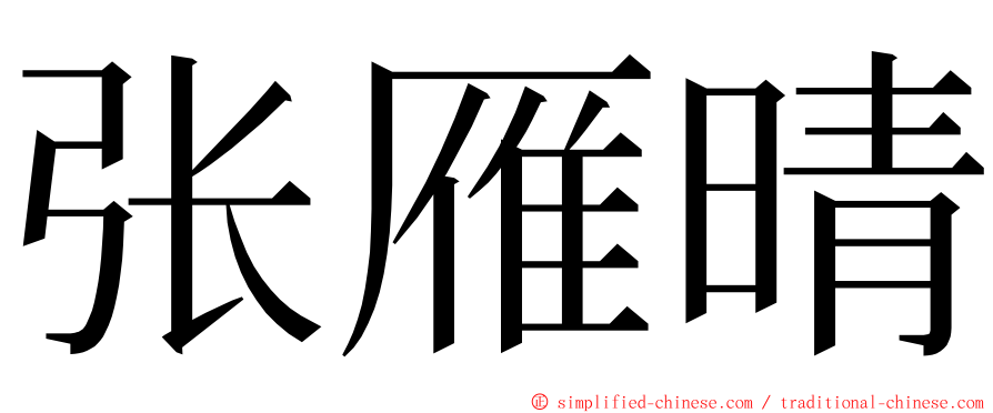 张雁晴 ming font