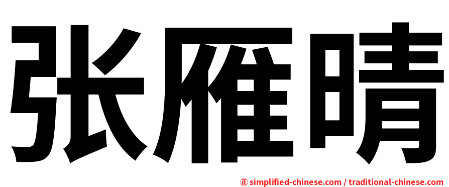 张雁晴
