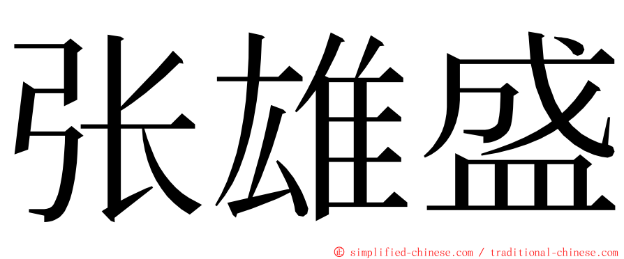 张雄盛 ming font