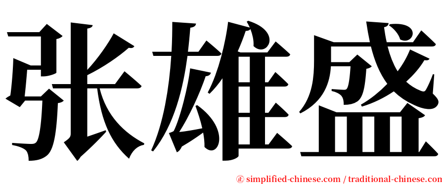 张雄盛 serif font