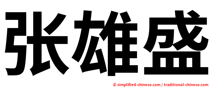 张雄盛