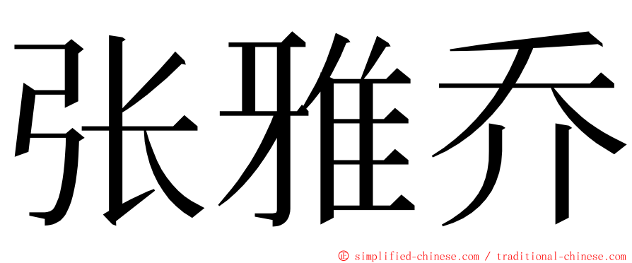 张雅乔 ming font