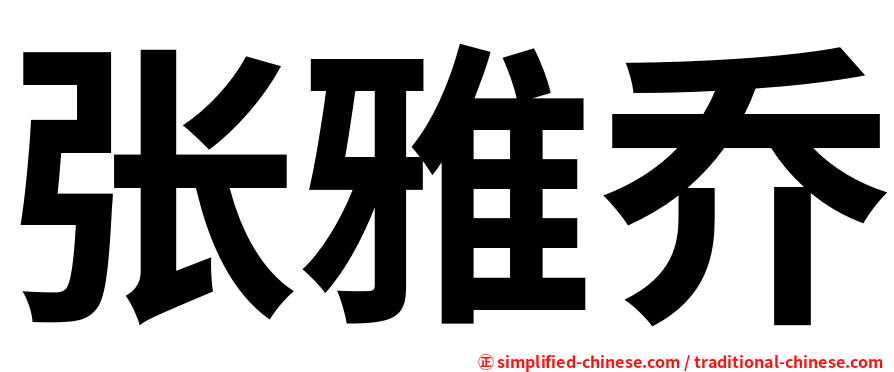 张雅乔