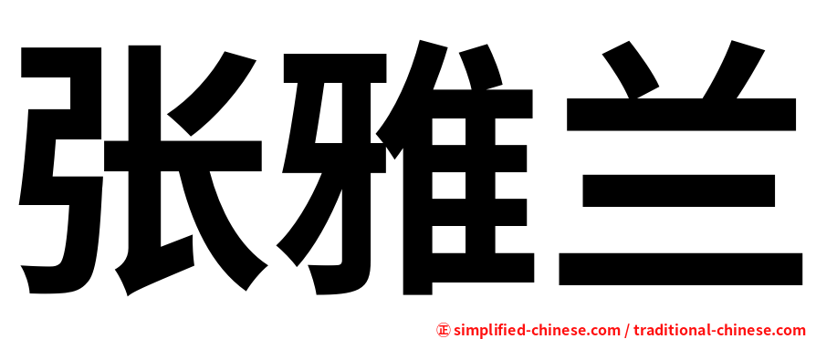 张雅兰