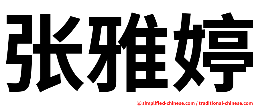 张雅婷