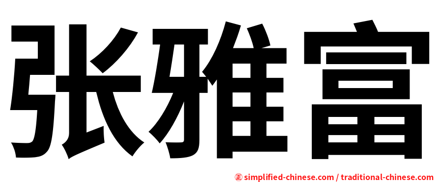 张雅富