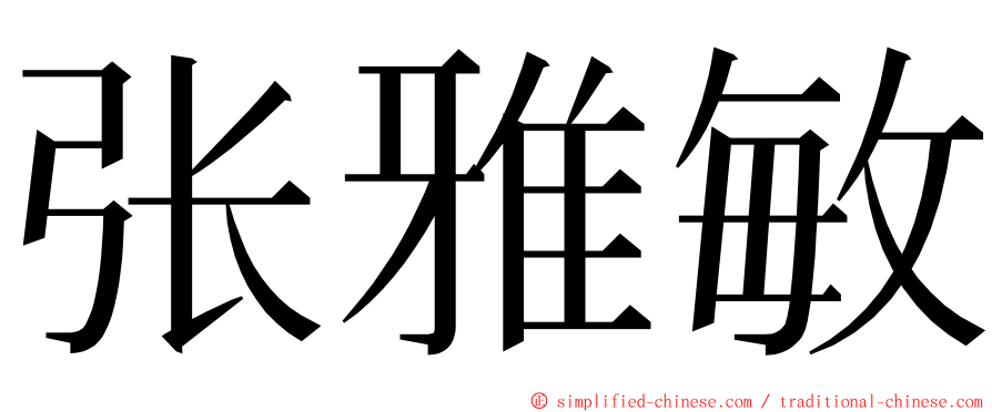 张雅敏 ming font