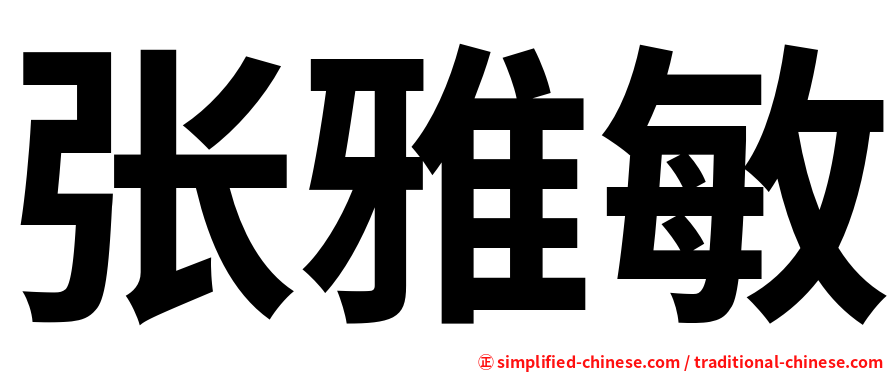 张雅敏