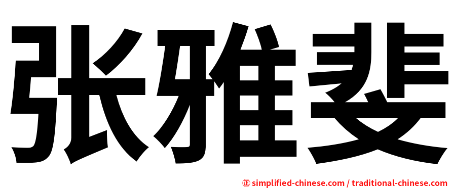 张雅斐