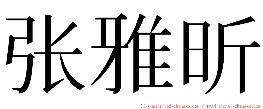 张雅昕 ming font