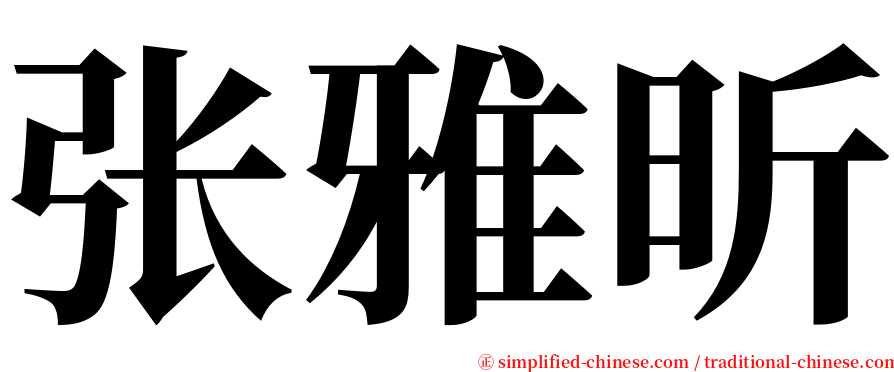 张雅昕 serif font