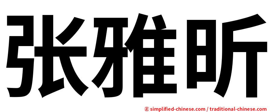 张雅昕