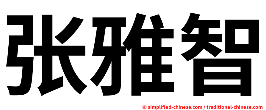 张雅智