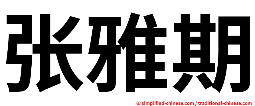 张雅期