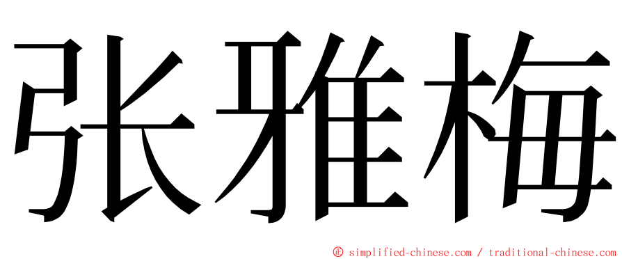 张雅梅 ming font