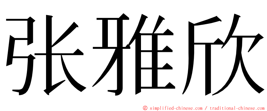 张雅欣 ming font