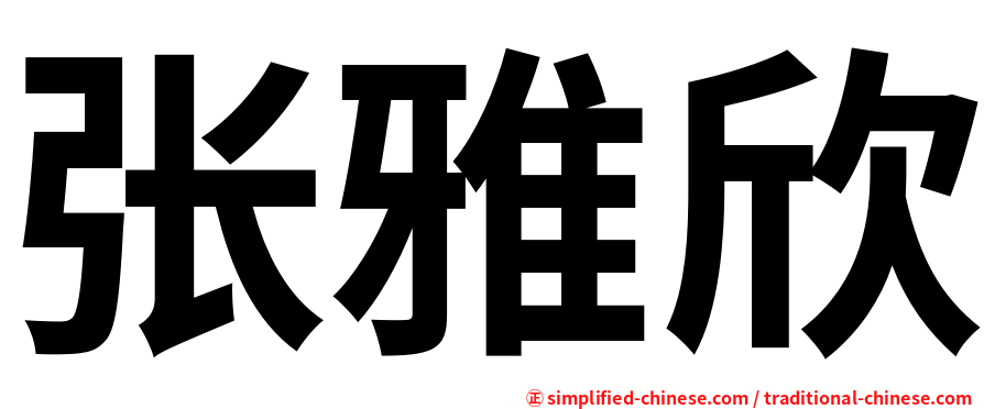 张雅欣