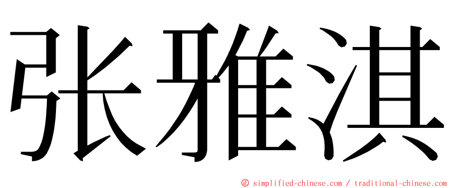 张雅淇 ming font
