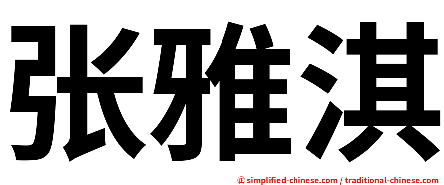 张雅淇