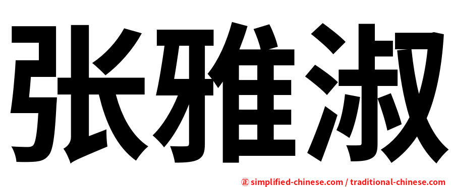 张雅淑