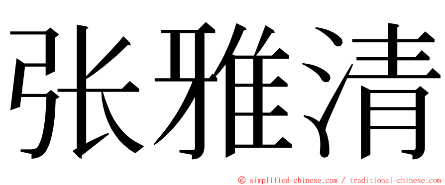 张雅清 ming font