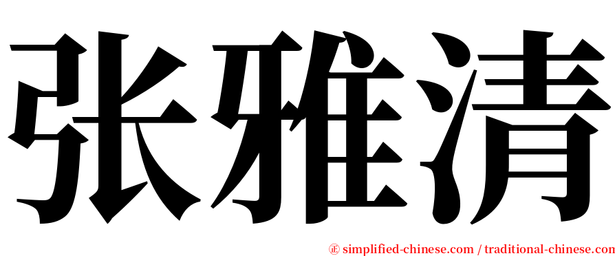 张雅清 serif font