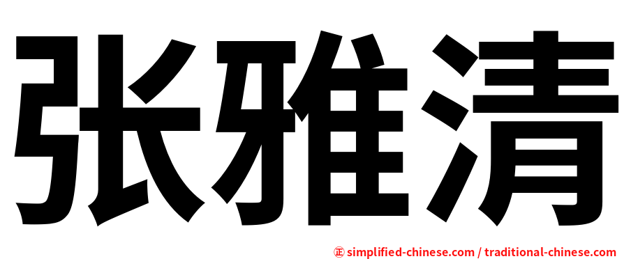 张雅清