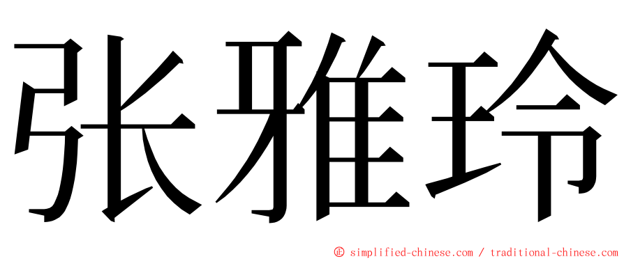 张雅玲 ming font