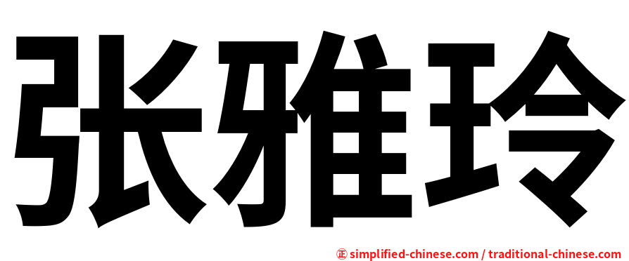 张雅玲