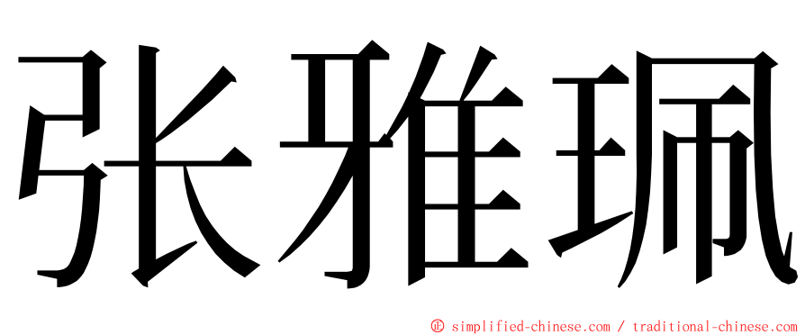 张雅珮 ming font