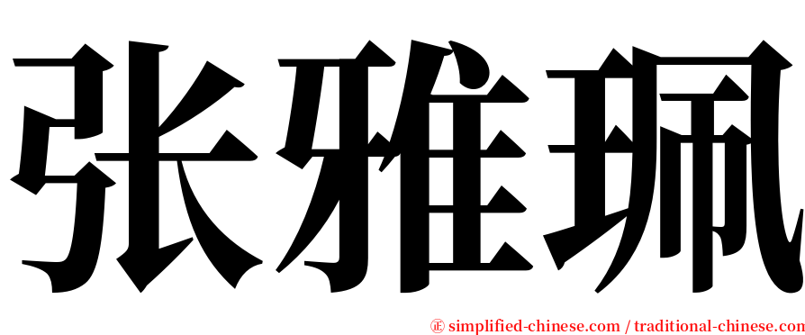 张雅珮 serif font