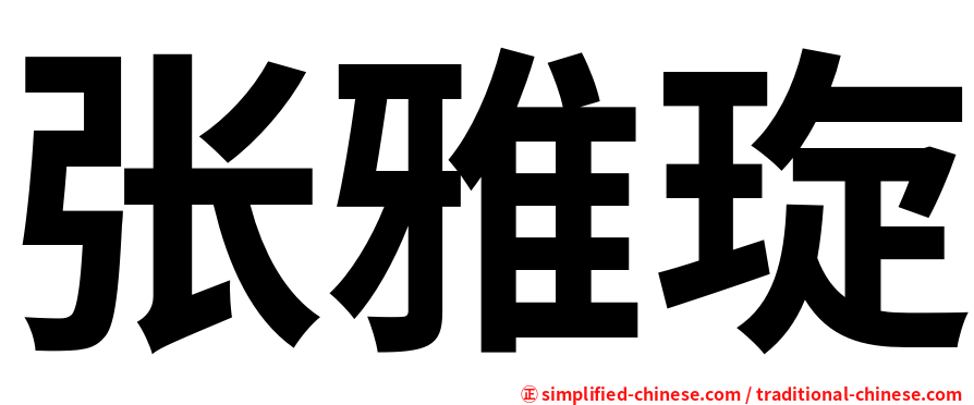 张雅琁