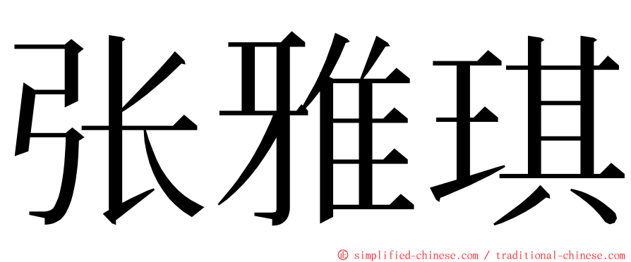 张雅琪 ming font