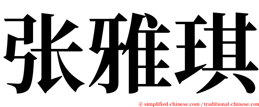 张雅琪 serif font