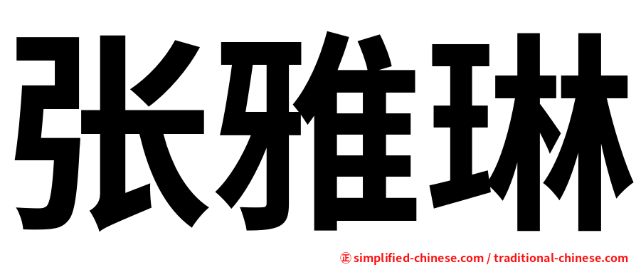 张雅琳